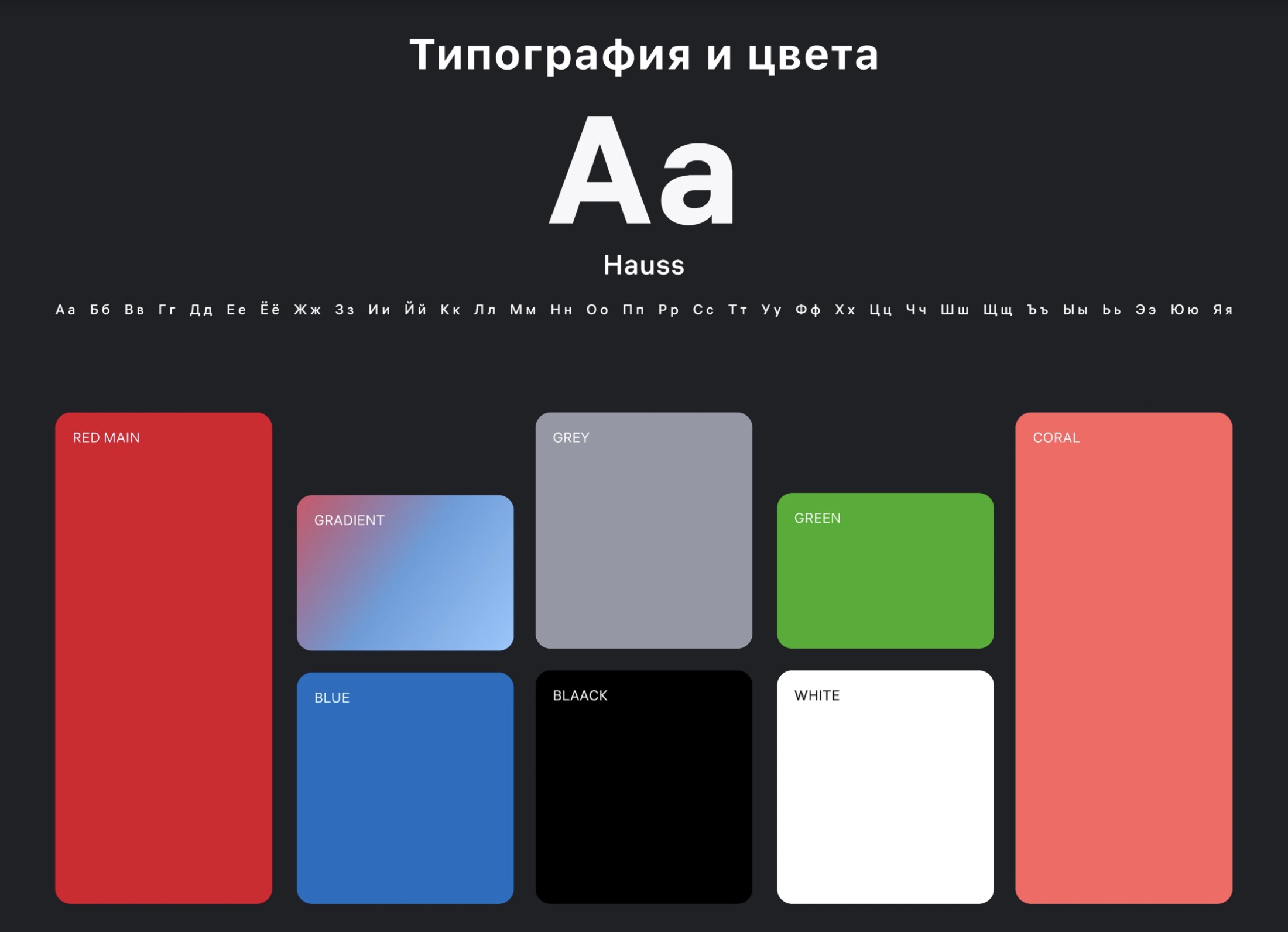 Типография и цветовая палитра дизайн-системы